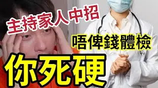 主持親友受騙！健康檢查「被硬銷加錢檢查 」2025年最大的「教科書式黑店案例！」無醫生監督 + 銷售掛帥 + 假陽性恐嚇！香港某連鎖體檢中心被硬銷＋誤導真實個案 #東張西望 #癌細胞