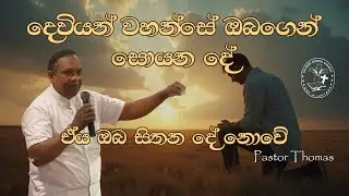 Dewiyan Wahanse Obagen Soyana De | දෙවියන් වහන්සේ ඔබගෙන් සොයන දේ (ඒය ඔබ සිතන දේ නොවේ)
