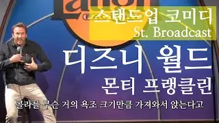 (스탠드업 코미디) 디즈니 월드 - 몬티 프랭클린