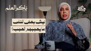 جرثومة التحلطم | بودكاست ياكم العلم