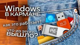 Флешка спасения. Как создать свой Windows PE?