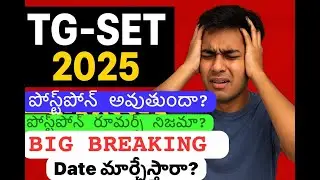 TG SET EXAM POSTPONE అయ్యింది? Big Breaking?Shocking Update!నిజం ఏమిటి?Postponement Rumour|