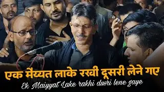 Ek Maiyyat Lake rakhi doosri lene gaye | Anjuman Masumiya Registered Mubarakpur Azamgarh #mubarakpur