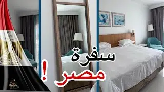 جوله في مصر #روتين_تحفيزي 🫢كانت اجمل رحله 
