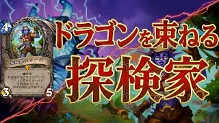 【エリーズ最強】エリーズの力で再登場：ドラゴンウォリアー【ハースストーン】