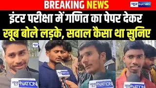 Inter Exam में Math का पेपर देकर निकले सब, सवाल कैसा था बाहर आके सब बता दिया | Bihar News |