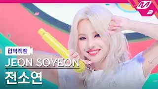 [입덕직캠] 전소연 직캠 4K '삠삠 (BEAM BEAM)' (JEON SOYEON FanCam) | @MCOUNTDOWN_2021.7.8