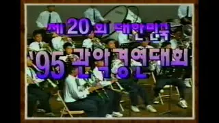 제20회 대한민국관악경연대회 1995년