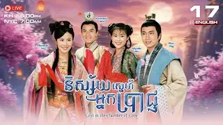 [ENG Sub] និស្ស័យស្នេហ៍អ្នកប្រាជ្ញ | 17/20 | Lost in the Chamber of Love | #TVBCambodiaDrama 2005
