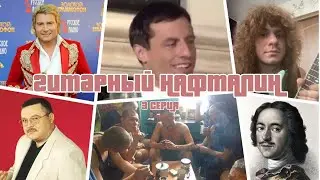 ГИТАРНЫЙ НАФТАЛИН - 3 СЕРИЯ