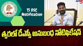 త్వరలో డీఎస్సీ అనుబంధ నోటిఫికేషన్ : TS DSC Notification | CM Revanth Reddy | TV5 News