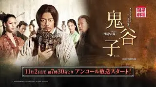 ＜衛星劇場2020年11月＞中国ドラマ 本格歴史大作 『鬼谷子－聖なる謀』 アンコール一挙放送 60秒予告