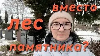 Как выглядят немецкие кладбища- экскурсия за 5 минут!