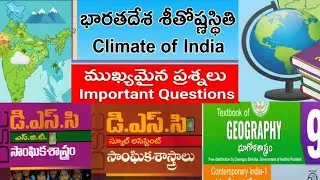 Indian geography climate of India శీతోష్ణ స్థితి DSC SA all competitive exam important practice bits