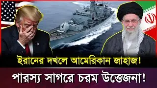 পারস্য উপসাগরে মার্কিন জাহাজ আ/টকে ইরানের ভ-য়ংক-র প্রতি/শোধ! আমেরিকার দাদাগিরি শে-ষ? | US vs Iran
