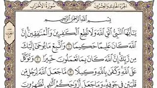 سورة  الاحزاب   من الآية (1) الى الآية ( 8 ) مكررة   18 مرة  بصوت الشيخ محمد أيوب رحمه الله
