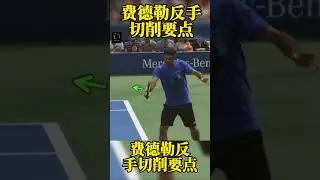 费德勒反手切削要点  #网球  #tennis #tennisplayer #sports #tennislife