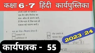 Class 6-7 Hindi Work Book 2023 Karyapatrak 55 | हिंदी कक्षा 6,7 प्रवाह कार्य पुस्तिका कार्यपत्रक 55