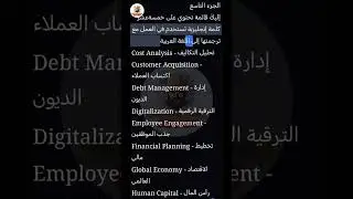 الانجليزية في الاعمال | سلسلة كلمات إنجليزية مترجم الى العربية الجزء 09 | English for Business