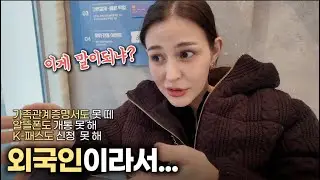 외국인이라 아무것도 못하네!! 우씨! 남편없으면 나 죽어!! ㅠㅠ