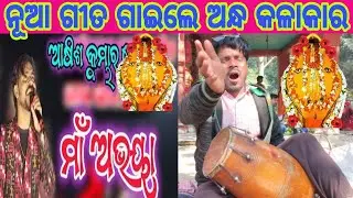 ମାଁ ଅଭୟା ନୂଆ ଭିଡିଓ ଦ୍ରୁଷ୍ଟିହୀନ କଳାକାର ଗୋଲକ ପାଇକ #Ranjankumbhar 