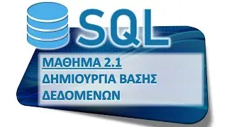 SQL - ΜΑΘΗΜΑ 2.1 - ΔΗΜΙΟΥΡΓΙΑ ΒΑΣΗΣ ΔΕΔΟΜΕΝΩΝ - ΜΕΡΟΣ 1 από 6 - Δημιουργία Βάσης Δεδομένων