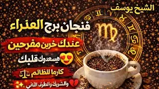 برج العذراء اليوم 🥰 اموال قادمه بقوه وضربه حظ سعيد للجميع فرحه كبيره 💵💵