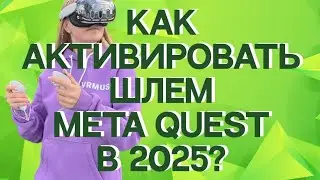 How to activate Quest 2, 3, 3s helmet in 2025?