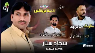 New Balochi SONG | POLEN AMIR JANA MARCHI SENGARAN  | SAJJAD SATTAR | Gj Production