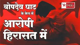 Pune Rape Case | Bopdev Ghat News | बोपदेव घाट के केस में पुणे पुलिस को मिली बड़ी कामयाबी