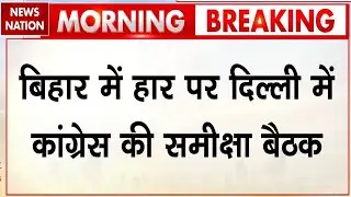 Congress Review Meeting on Bihar Election defeat : बिहार में हार पर Delhi में समीक्षा बैठक। Rahul