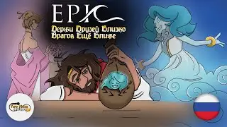 ЭПИК - Держи Друзей Близко | РУССКИЙ КАВЕР | EPIC - Keep Your Friends Close | RUS COVER |