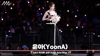 🏆AAA 아시아 스타상 윤아 (AAA Asia Star | YoonA)🏆