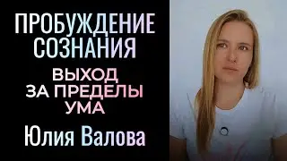 Пробуждение Сознания. Выход за пределы ума. Коды расширения