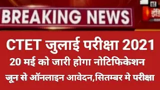 CTET notification july 2021latest news/CTET July exam2021/CTET online form/ctet july exam today news