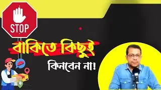 Stop Buying on Credit | Personal Finance Tips in Bangla
