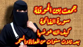 قصة الحوقلة وتحقيق المستحيل متابعة جمعت بين الفاتحة والحوقلة 🥹شوفوا كيف الله أكرمني العوض الجميل😍