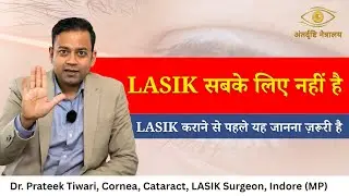किसको LASIK नहीं कराना चाहिए? | Dr Prateek Tiwari Explains LASIK Eligibility