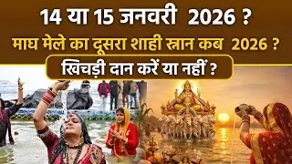 Makar Sankranti Snan Kab Hai 2026: 14 या 15 जनवरी मकर संक्रांति स्नान कब है | Magh Mela Nahan Date
