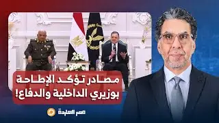 ناصر: مصادر تؤكد الإطاحة بوزيري الداخلية والدفاع وتقليص صلاحيات كامل الوزير!!