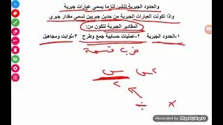 دورة القدرات | المقادير الجبرية | الجزء 1 | العبارات الجبرية ومعادلات الدرجة الاولى