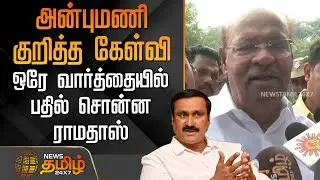 அன்புமணி குறித்த கேள்வி - ஒரே வார்த்தையில் பதில் சொன்ன ராமதாஸ் | PMK issue | Ramadoss | Anbumani
