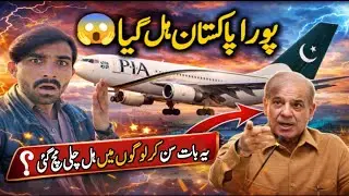 پورا پاکستان ہل گیا 😱 | یہ سن کر لوگوں میں ہل چلی مچ گئی؟ 😥   غیر ممالک بھی پریشان 🙏Bad News 