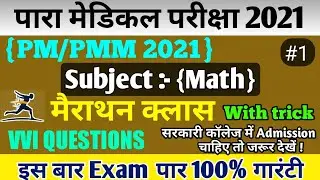 paramedical important questions 2021| bihar paramedical 2021 math questions | math Chapter - 1(ब्याज