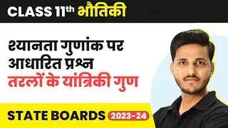 Viscosity Based Questions (श्यानता गुणांक पर आधारित प्रश्न) | Class 11 Physics