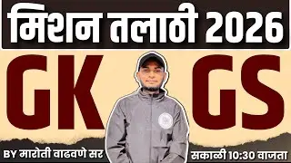 Talathi Bharti 2025 -26 | GK/GS Special Session | अतिसंभाव्य प्रश्नांचा सराव | Abhyas Mitra - #04