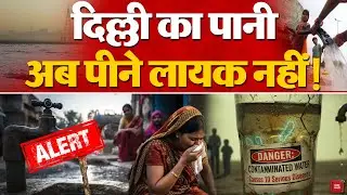 Delhi Water Pollution: दिल्ली का पानी अब पीने लायक नहीं! CAG की Report में खुलासा | CM Rekha Gupta