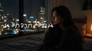 นอกจากชื่อฉัน - ActArt【 𝗖𝗢𝗩𝗘𝗥 】-  Trap R&B Remix