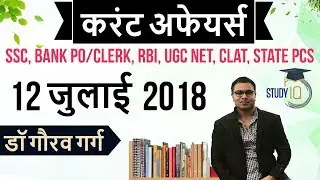 12 जुलाई 2018 करेंट अफेयर्स हिंदी - Daily Current Affairs 12 July 2018 - SSC/Bank/RBI/UGC/PCS/CLAT