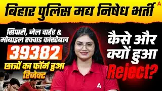 Bihar Police Madhya Nishedh Vacancy Form Rejected | Form Reject List | कैसे और क्यों हुआ Reject?